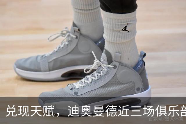 兑现天赋，迪奥曼德近三场俱乐部比赛均直接参与进球