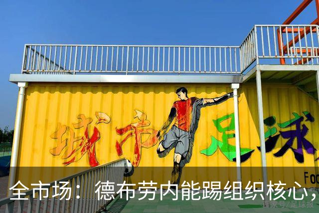 全市场：德布劳内能踢组织核心，后撤或克制罗马