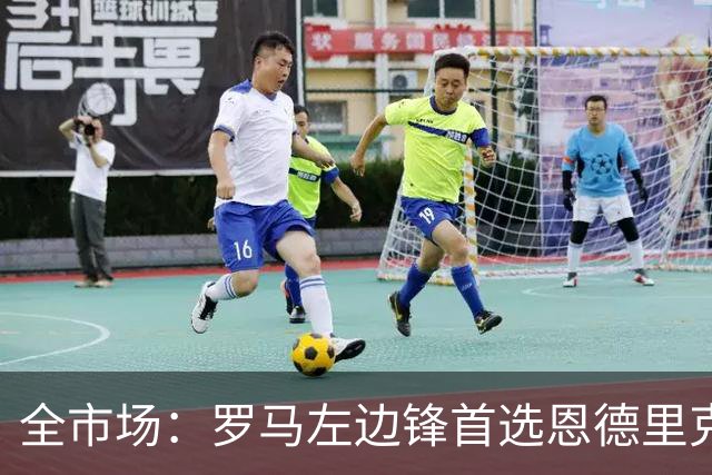 全市场：罗马左边锋首选恩德里克，备选吉滕斯和莱韦林