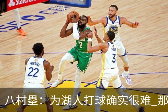 八村塁：为湖人打球确实很难 那里是很大的舞台有很高的关注度