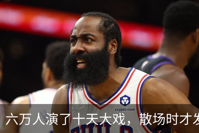 六万人演了十天大戏，散场时才发现：最值钱的东西不是打赢了，而是被人看光了