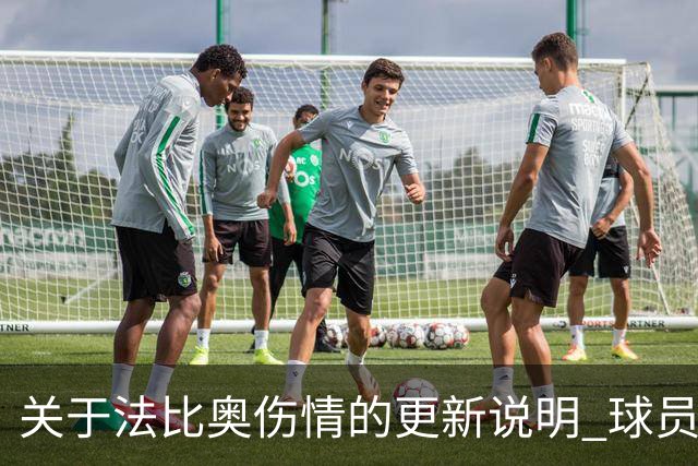 关于法比奥伤情的更新说明 球员将于今晚启程返回欧洲进行康复