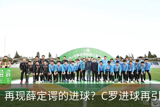 再现薛定谔的进球？C罗进球再引争议，该信沙特联赛还是网站