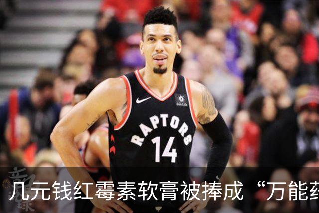 几元钱红霉素软膏被捧成“万能药” 医生提醒：感觉好转多半是辅料和疾病自愈，长期用会产生耐药性