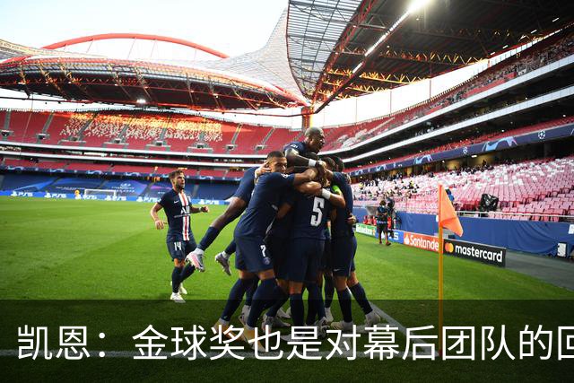 凯恩：金球奖也是对幕后团队的回报；我还想再赢一次