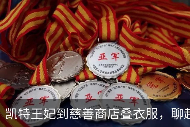 凯特王妃到慈善商店叠衣服，聊起自家仨娃，和梅根“作秀式”干活成反差