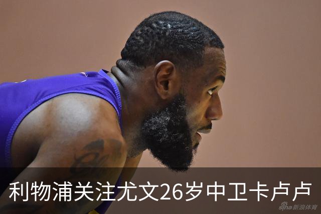 利物浦关注尤文26岁中卫卡卢卢