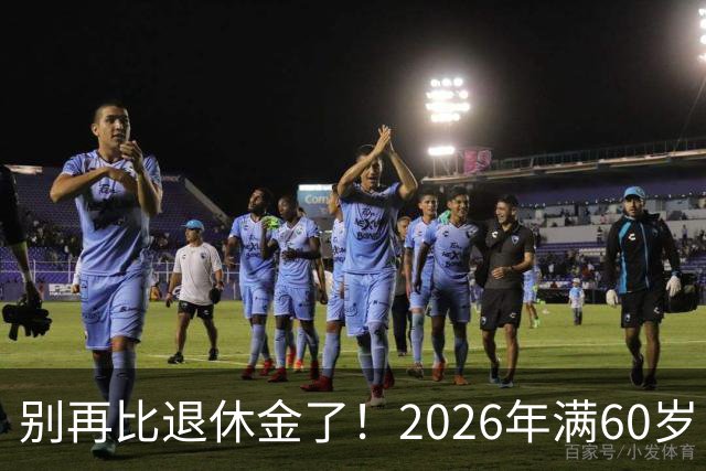 别再比退休金了！2026年满60岁，拿到这个数就偷着乐吧