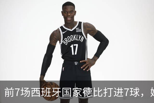前7场西班牙国家德比打进7球，姆巴佩成为历史第4人
