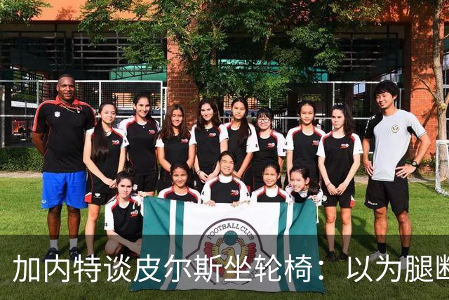 加内特谈皮尔斯坐轮椅：以为腿断了后来才知是去厕所 真该当演员