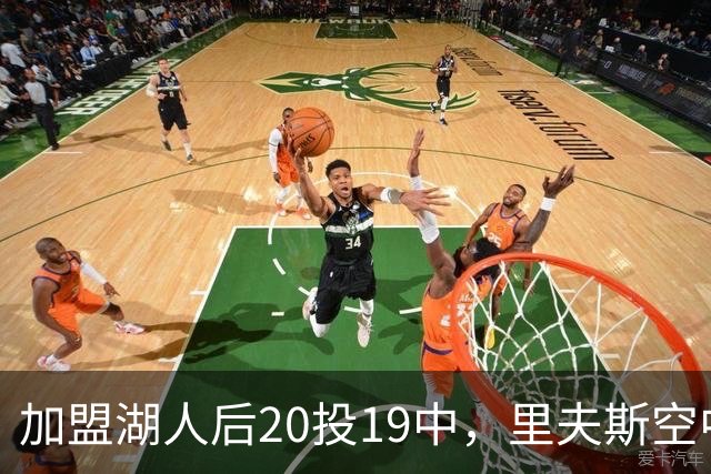 加盟湖人后20投19中，里夫斯空中换手助飞凯斯勒