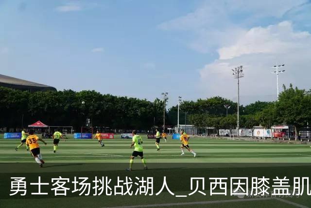 勇士客场挑战湖人 贝西因膝盖肌腱炎缺席比赛