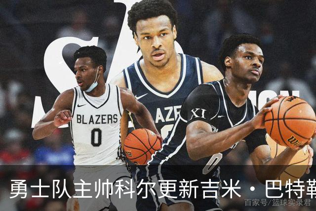 勇士队主帅科尔更新吉米·巴特勒伤情，并提及迈克尔·乔丹和科比