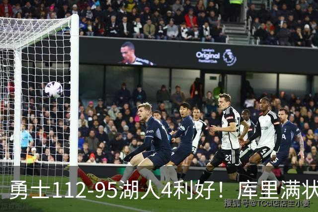 勇士112-95湖人4利好！库里满状态，尼昂+梅尔顿越来越好了！