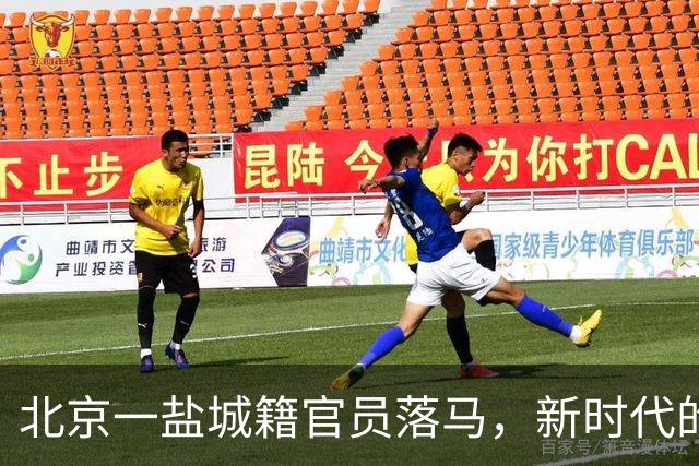 北京一盐城籍官员落马，新时代的“老乡”关系该怎样审视？