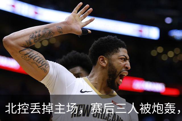 北控丢掉主场，赛后三人被炮轰，离开广东男篮后再度迷失