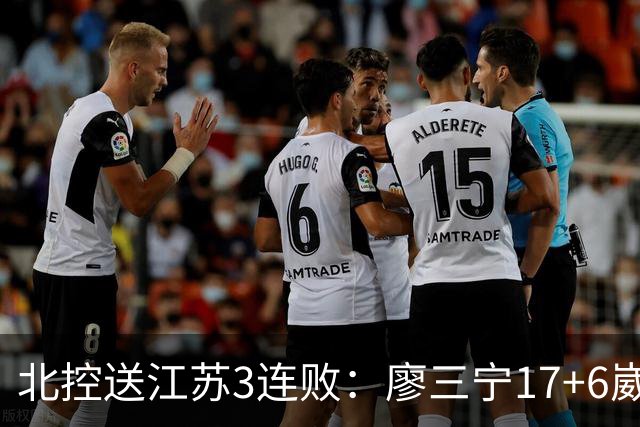 北控送江苏3连败：廖三宁17+6崴脚惊魂 沈梓捷3000篮板里程碑