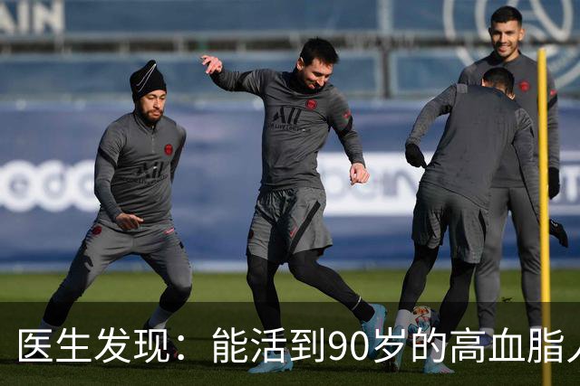 医生发现：能活到90岁的高血脂人，基本在60岁，就已经不做4事了