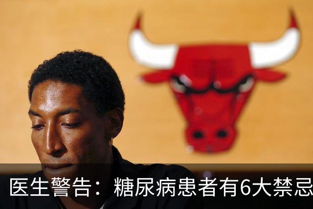 医生警告：糖尿病患者有6大禁忌，一条都不能触犯！尤其是第4个