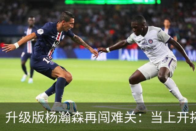 升级版杨瀚森再闯难关：当上开拓者第三中锋还得拼
