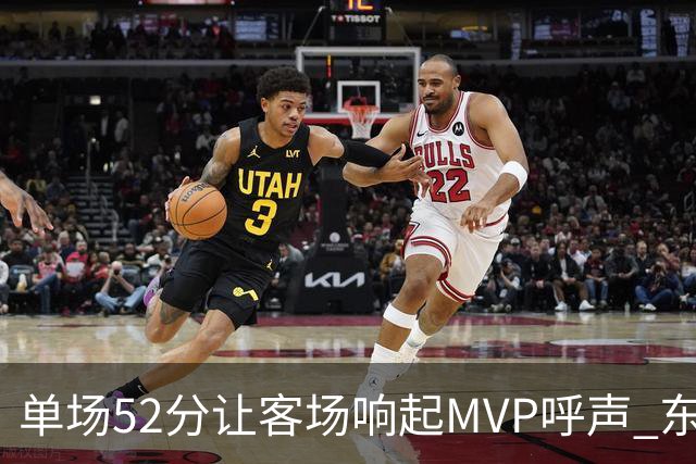 单场52分让客场响起MVP呼声 东契奇：我还在找状态