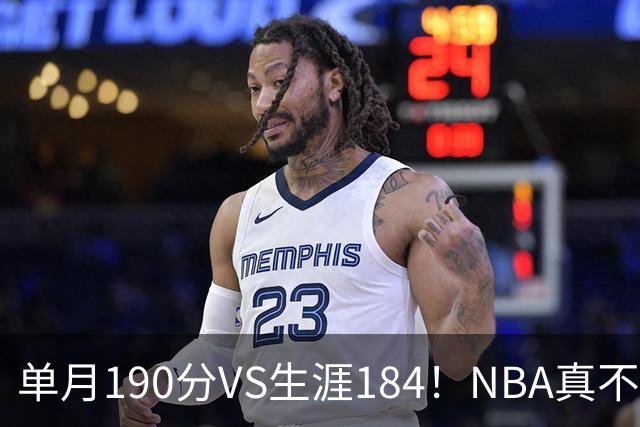 单月190分VS生涯184！NBA真不是打打杀杀，是人情世故分的
