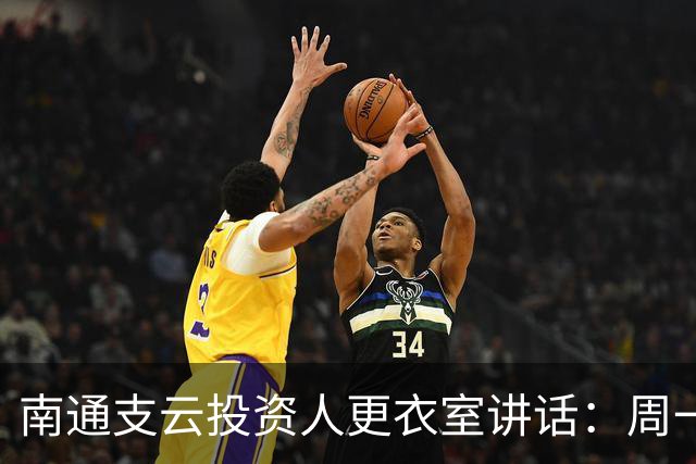 南通支云投资人更衣室讲话：周一做冲超奖；要去欧洲冬训