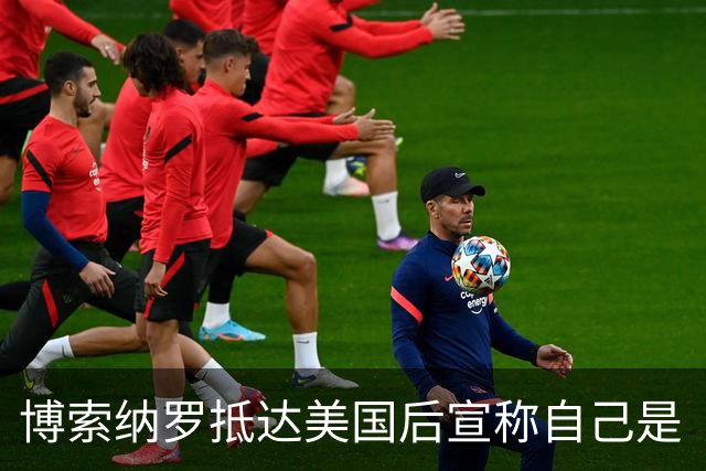博索纳罗抵达美国后宣称自己是“巴西领导人”，将发起反卢拉活动