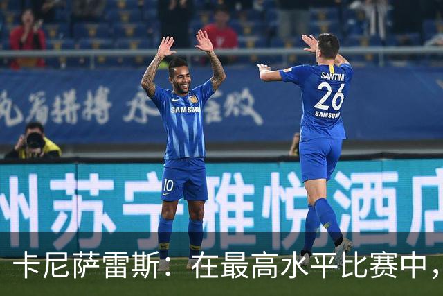卡尼萨雷斯：在最高水平比赛中，维尼修斯只能给姆巴佩替补
