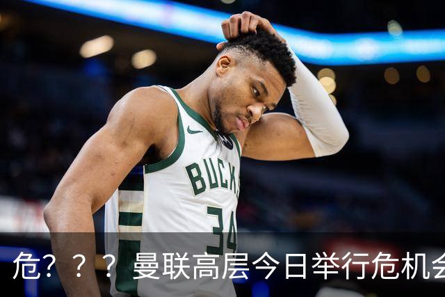 危？？？曼联高层今日举行危机会议 讨论主帅卡里克未来