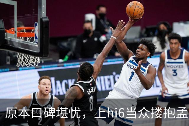 原本口碑堪忧，上hi6当众搂抱孟子义，高叶看戏狂笑，CP一夜反转