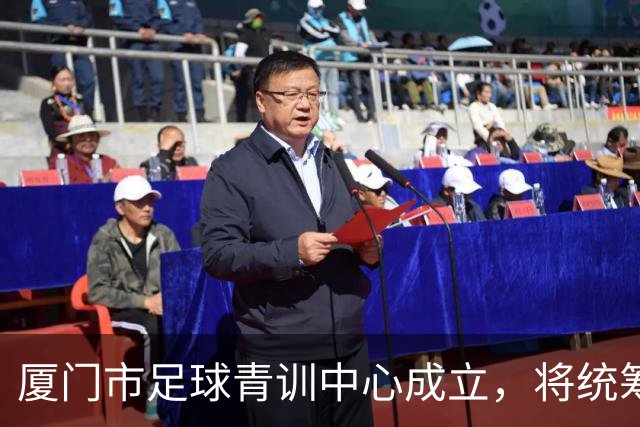 厦门市足球青训中心成立，将统筹推进U系列梯队建设、数智化训练