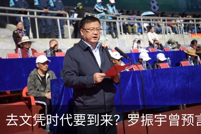去文凭时代要到来？罗振宇曾预言过：3年内高中生可进大厂拿高薪