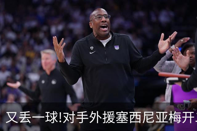 又丢一球!对手外援塞西尼亚梅开二度 大邱4-0国安