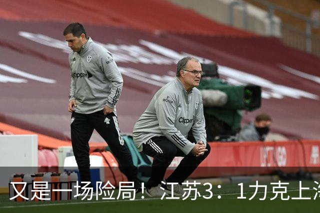 又是一场险局！江苏3：1力克上海，U19女排四强再添一席
