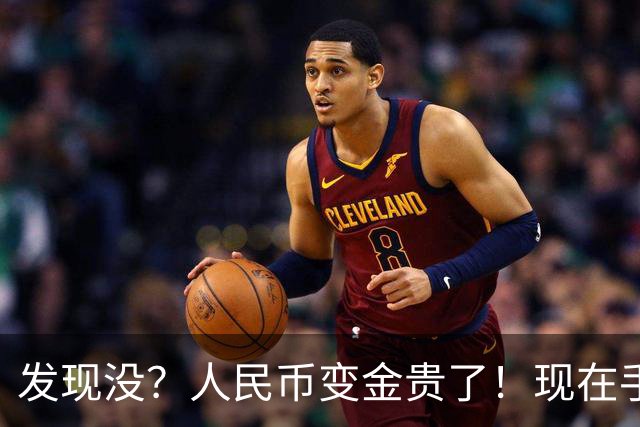 发现没？人民币变金贵了！现在手里30万，或抵得上几年前几十万
