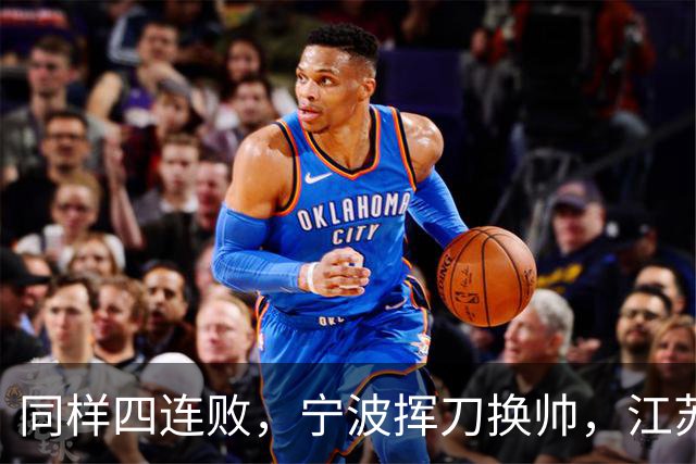 同样四连败，宁波挥刀换帅，江苏却纹丝不动
