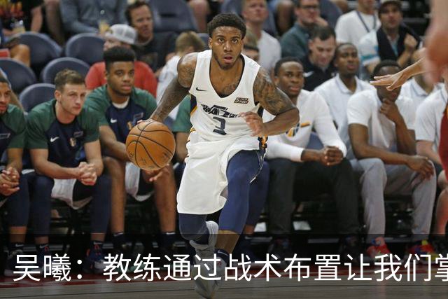 吴曦：教练通过战术布置让我们掌控比赛，进球是韩嘉文努力的回报