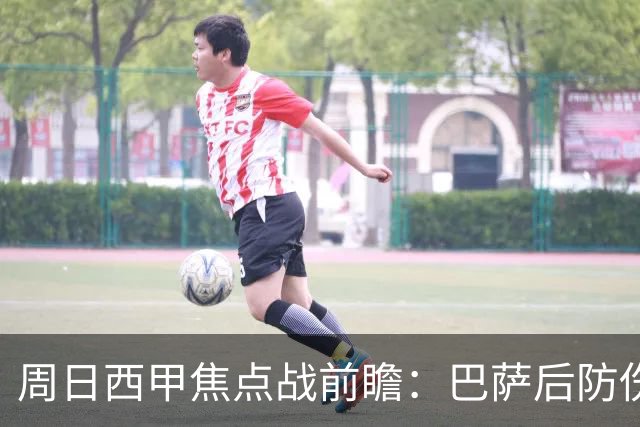 周日西甲焦点战前瞻：巴萨后防伤病隐患迎来大考 皇马穆氏反击争取突破？！