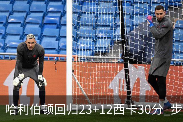 哈利伯顿回归23+12西卡30分 步行者主场险胜鹈鹕