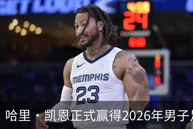 哈里·凯恩正式赢得2026年男子足球金球奖