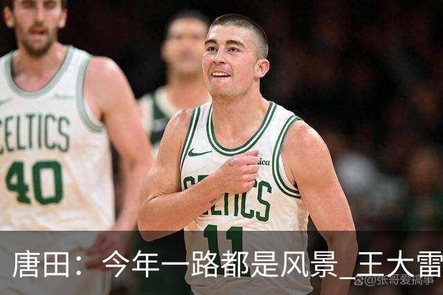 唐田：今年一路都是风景 王大雷是球队精神领袖