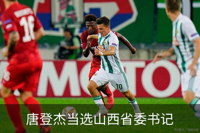 唐登杰当选山西省委书记