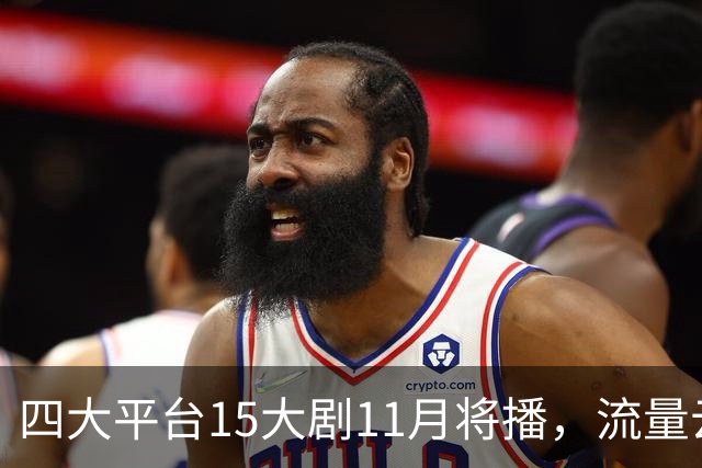 四大平台15大剧11月将播，流量云集，哪部有爆款潜力？
