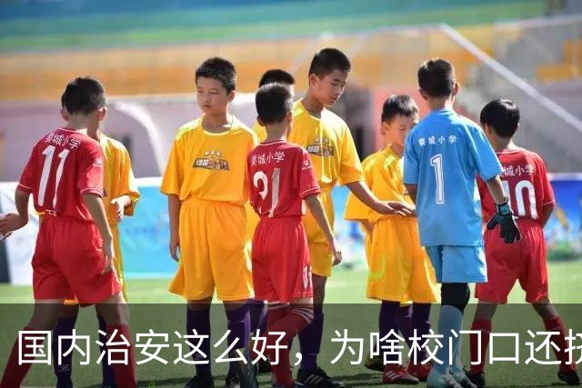 国内治安这么好，为啥校门口还挤满接送孩子的家长？不是家长太焦虑，是时代真的不一样了
