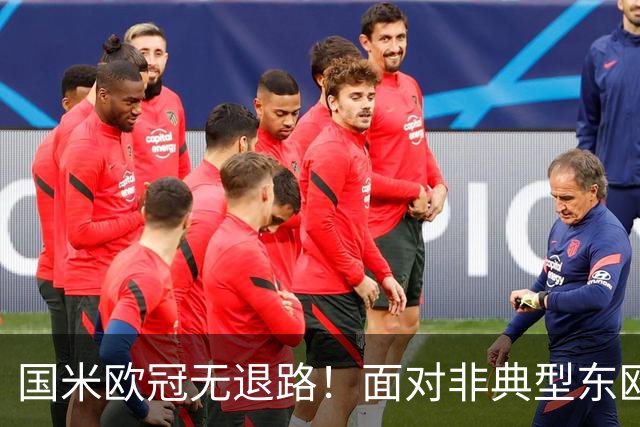 国米欧冠无退路！面对非典型东欧球队，齐沃的变与不变！