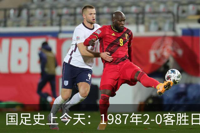 国足史上今天：1987年2-0客胜日本男足，晋级汉城奥运会，首次走向世界，柳海光+唐尧东破门