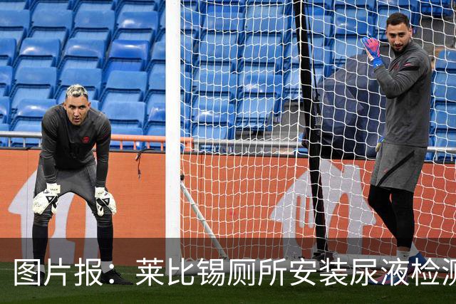 图片报：莱比锡厕所安装尿液检测装置，看球员是否需要补水