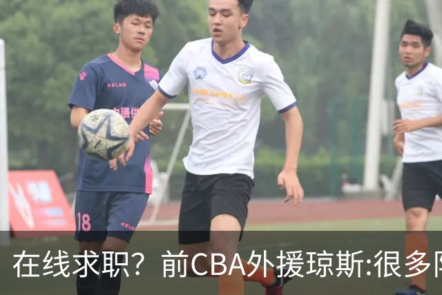 在线求职？前CBA外援琼斯:很多队都实力平平；有8支用得上我