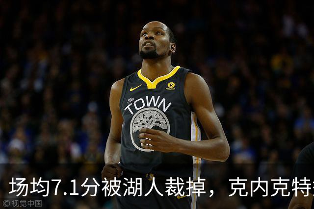 场均7.1分被湖人裁掉，克内克特签尼克斯双向合同